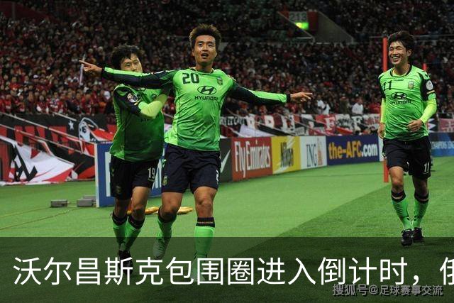 沃尔昌斯克包围圈进入倒计时，俄军切片绞杀，乌军残部大势已去