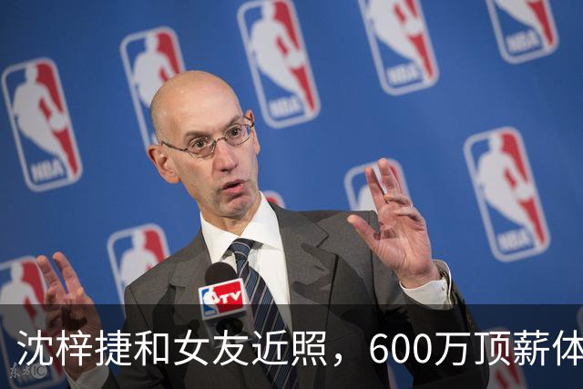 沈梓捷和女友近照，600万顶薪体测却不过，场均5分，女友是大美女