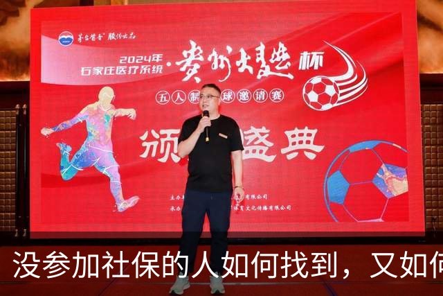 没参加社保的人如何找到，又如何动员参保？