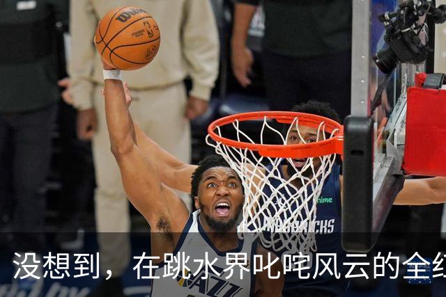 没想到，在跳水界叱咤风云的全红婵，如今借着33岁男星发了笔大财