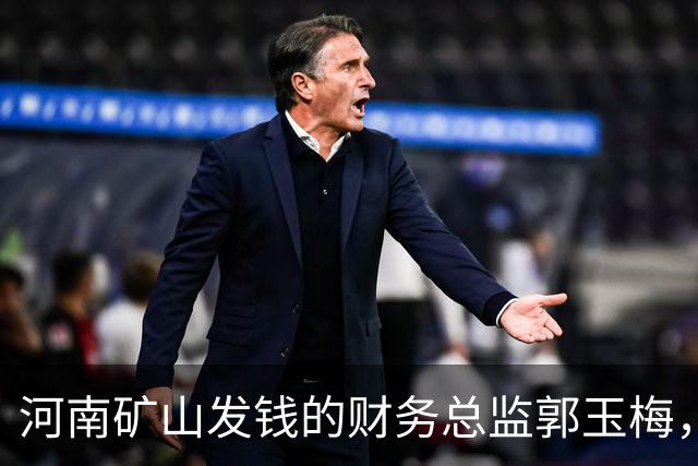 河南矿山发钱的财务总监郭玉梅，全网都在怜惜她，其实她根本无需同情