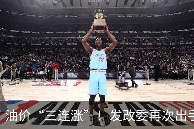 油价“三连涨”！发改委再次出手调控