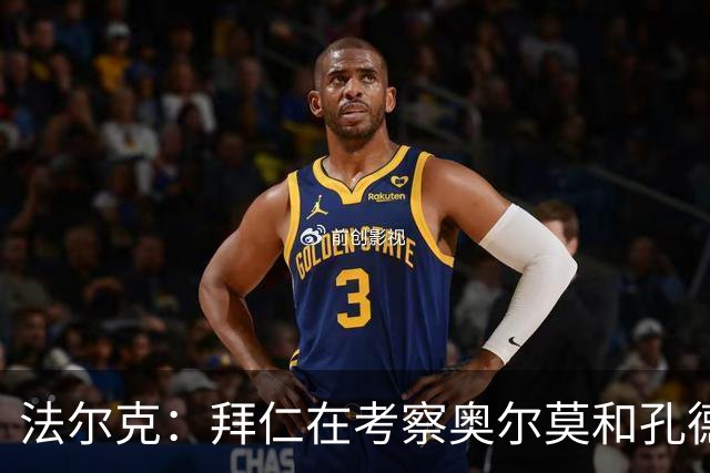 法尔克：拜仁在考察奥尔莫和孔德，但一月不存在转会可能