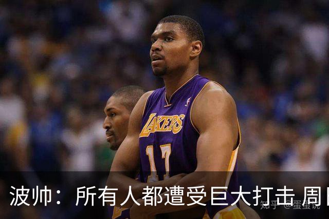 波帅：所有人都遭受巨大打击 周日获胜也难抚伤口