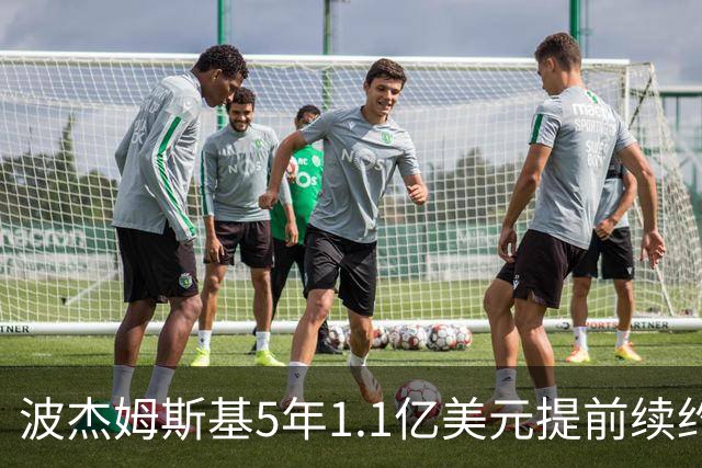 波杰姆斯基5年1.1亿美元提前续约勇士 合同为全额保障