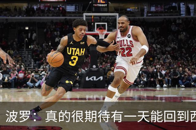 波罗：真的很期待有一天能回到西班牙，我喜欢那里的联赛
