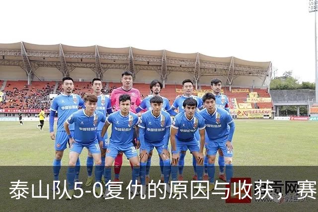 泰山队5-0复仇的原因与收获，赛季第4次零封，谢场新花样有气势