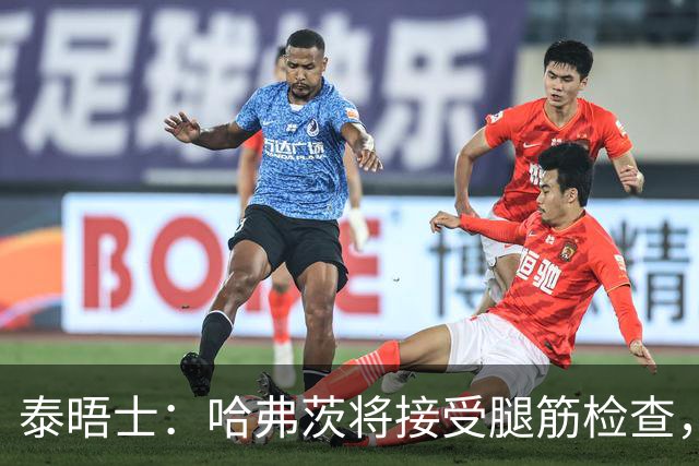 泰晤士：哈弗茨将接受腿筋检查，德国方面担心其可能伤缺4周