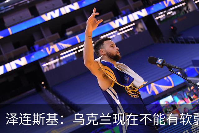泽连斯基：乌克兰现在不能有软弱的总统，我必须强硬