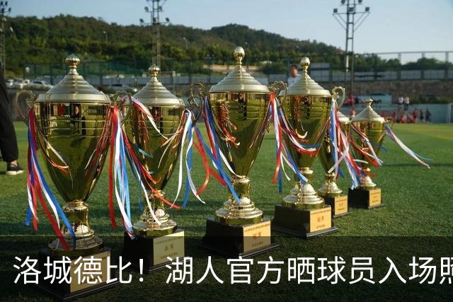 洛城德比！湖人官方晒球员入场照：里夫斯依旧连帽衫 凯斯勒短袖