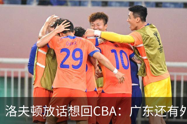 洛夫顿放话想回CBA：广东还有外援名额！可以签下我和弗格搭档