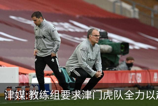津媒:教练组要求津门虎队全力以赴 认真对待事关冠军归属的收官战