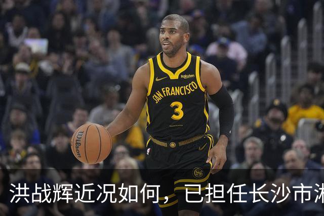 洪战辉近况如何，已担任长沙市湘华中等职业学校校长