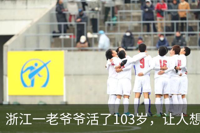 浙江一老爷爷活了103岁，让人想不通，他天天要干一件“糊涂事”