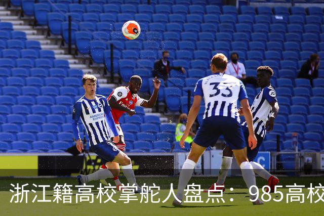 浙江籍高校掌舵人盘点：985高校中，书记和校长有10位是浙江人
