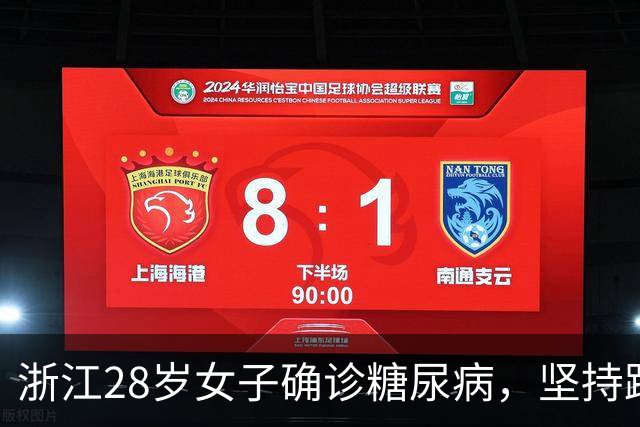 浙江28岁女子确诊糖尿病，坚持跑步7年后复查，结果让人感慨