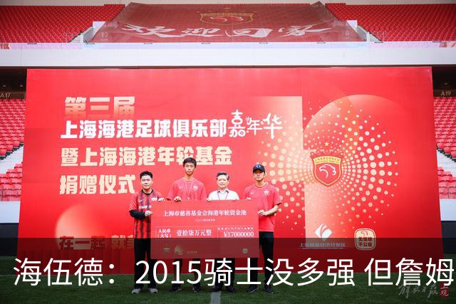 海伍德：2015骑士没多强 但詹姆斯激发了我们