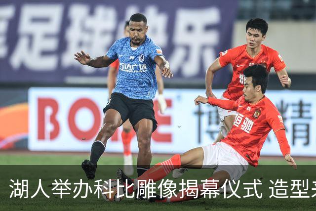 湖人举办科比雕像揭幕仪式 造型来自81分之夜