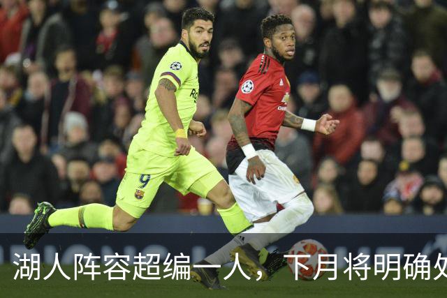 湖人阵容超编一人，下月将明确处理方式
