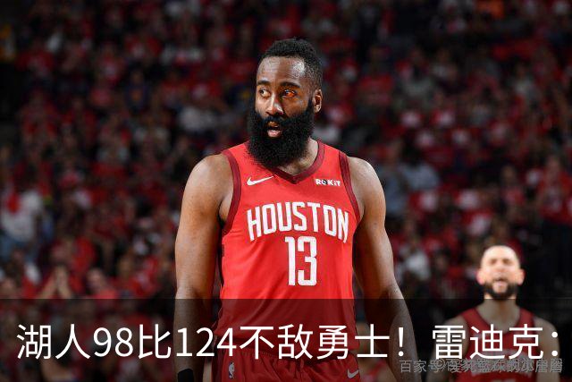 湖人98比124不敌勇士！雷迪克：开局简直不可思议地糟糕！