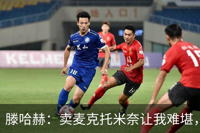 滕哈赫：卖麦克托米奈让我难堪，他们违背了承诺
