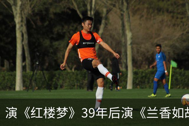 演《红楼梦》39年后演《兰香如故》，这两位老戏骨年轻时颜值超高