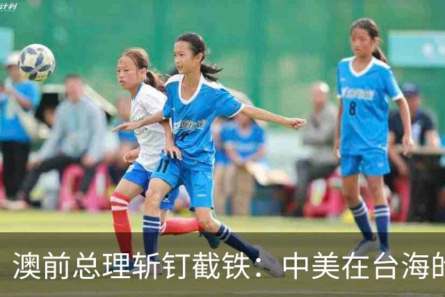 澳前总理斩钉截铁：中美在台海的巅峰对决，美国人必败无疑