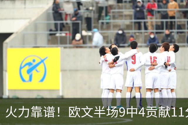 火力靠谱！欧文半场9中4贡献11分 但三分5中1