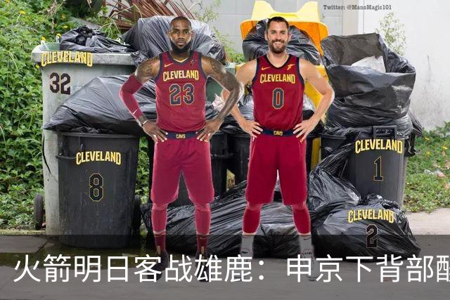 火箭明日客战雄鹿：申京下背部酸痛缺阵，亚当斯也打不了