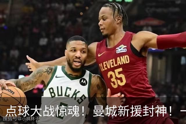 点球大战惊魂！曼城新援封神！一己之力拯救马雷斯卡