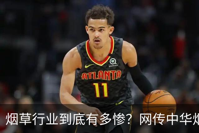 烟草行业到底有多惨？网传中华烟开始打8.8折销售...