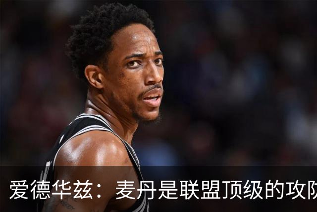 爱德华兹：麦丹是联盟顶级的攻防一体球员 必须让他多参与进攻