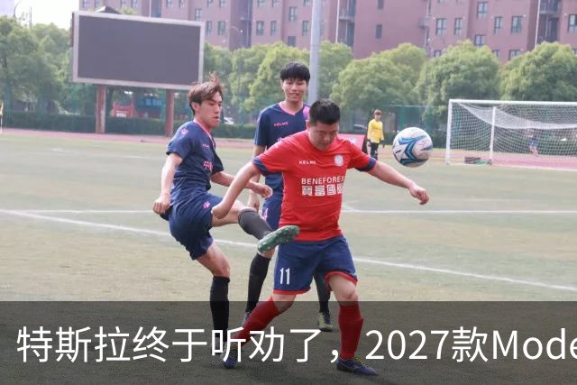 特斯拉终于听劝了，2027款Model Y来了，真能让家庭用户满意？