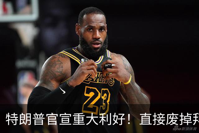 特朗普官宣重大利好！直接废掉拜登电动车强制令