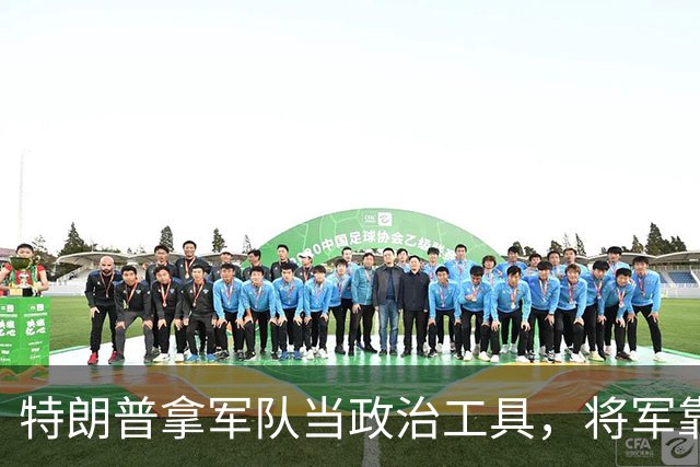 特朗普拿军队当政治工具，将军靠忠诚上位，军队被派去对付公民