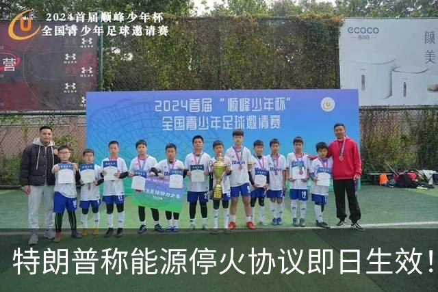 特朗普称能源停火协议即日生效！泽连斯基根本不知道，俄罗斯更是直接打脸
