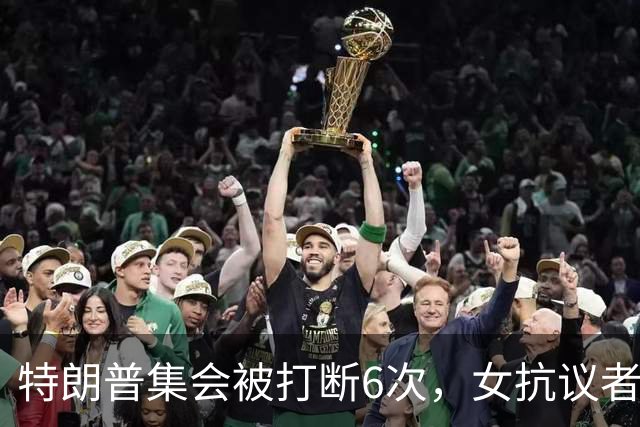 特朗普集会被打断6次，女抗议者当场喊"我恨你"