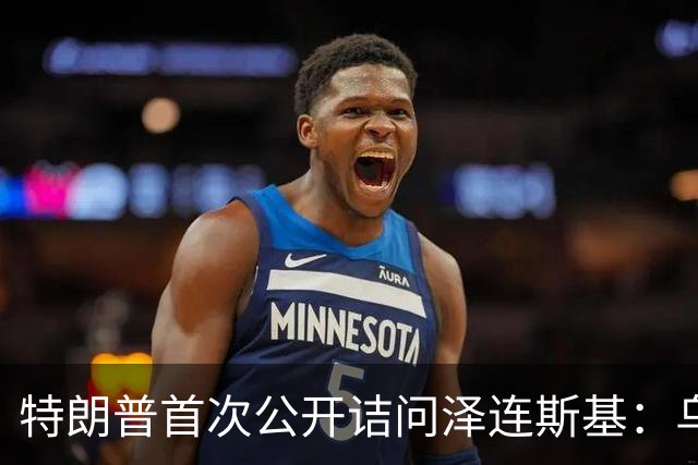 特朗普首次公开诘问泽连斯基：乌克兰还能撑多久？
