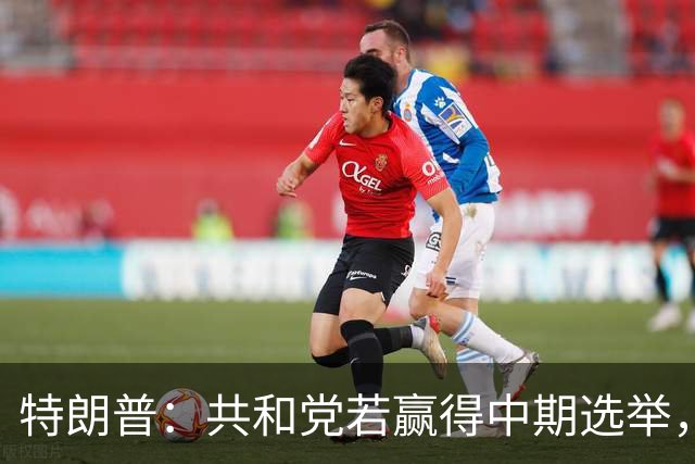 特朗普：共和党若赢得中期选举，国防部将向肯塔基州投资1亿美元