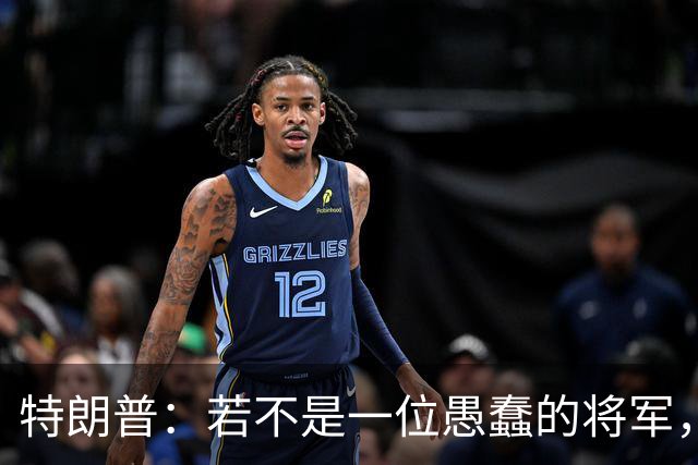 特朗普：若不是一位愚蠢的将军，俄罗斯本可以在第一天就结束战火