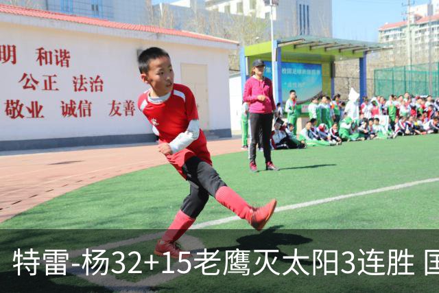 特雷-杨32+15老鹰灭太阳3连胜 国王力克步行者