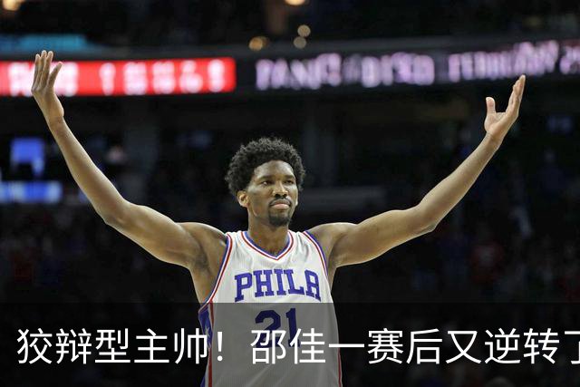 狡辩型主帅！邵佳一赛后又逆转了：问题出得早是好事 球迷：你拿国家队练手呢？