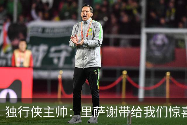 独行侠主帅：里萨谢带给我们惊喜 我们看好他未来能达到的高度