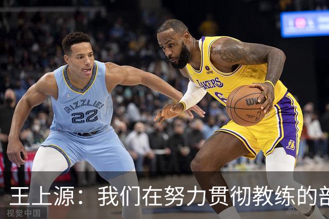 王上源：我们在努力贯彻教练的部署，但失误还是太多了
