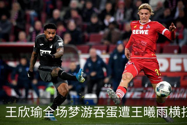 王欣瑜全场梦游吞蛋遭王曦雨横扫，王左赛后夸赞其实力强劲