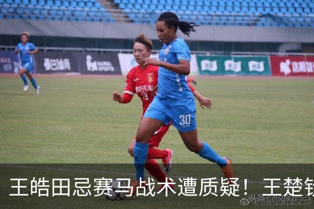 王皓田忌赛马战术遭质疑！王楚钦：球员只是执行者 不要去揣摩教练