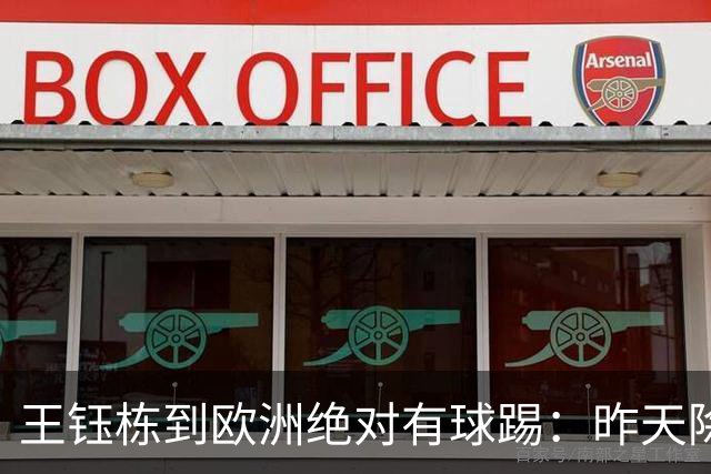 王钰栋到欧洲绝对有球踢：昨天除进球外4镜头完胜韩国留洋军团！