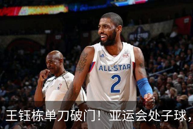 王钰栋单刀破门！亚运会处子球，4人精妙配合，破40年魔咒