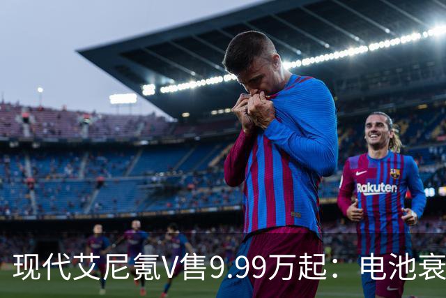 现代艾尼氪V售9.99万起：电池衰减超30% 免费换！