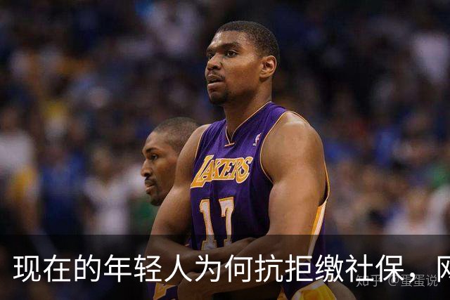 现在的年轻人为何抗拒缴社保，网友给出了最扎心的答案…
